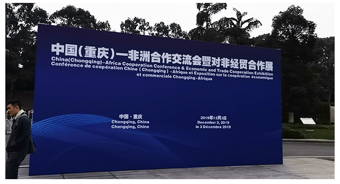 中国（重庆）—非洲合作交流会暨对非经贸合作展在渝举行 29个非洲国家驻华使节来渝谋求发展机遇